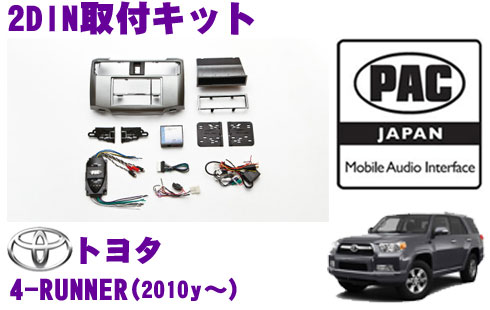 【5/9～5/15はエントリー+3点以上購入でP10倍】 PAC JAPAN TY3400 トヨタ 4-RUNNER(2010y～) 2/1DINオーディオ/ナビ取り付けキット