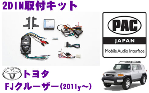 【5/9～5/15はエントリー+3点以上購入でP10倍】 PAC JAPAN TY3300 トヨタ FJクルーザー(2011y～) 2DINオーディオ/ナビ取り付けキット