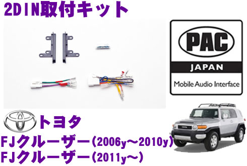 【5/9～5/15はエントリー+3点以上購入でP10倍】 PAC JAPAN TY3301 トヨタ FJクルーザー(2006y～2010y/2011y～) 2DINオーディオ/ナビ取り付けキット