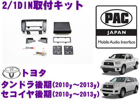 PAC JAPAN TY3001C トヨタ タンドラ後期(2010y～2013y) セコイヤ後期(2010y～2013y) 2/1DINオーディオ/ナビ取り付けキット