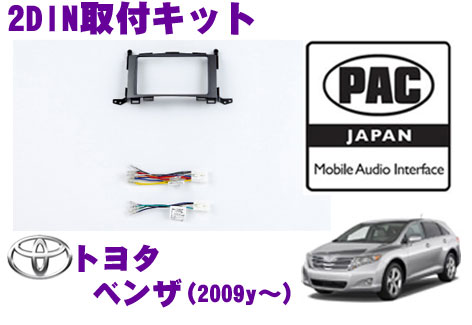 年式 タイプ 取付数 備考 トヨタ　ヴェンザ 2009y～ JBL無車 2DIN - 商品説明 オーディオ画像 ※代表的なもののみです ・PAC JAPANのオーディオ/ナビ取り付けキット、TY2101です。 ・該当年式の標準オーディオ車両用となります。 ・本品はシルバーカラー仕上げです。 ・取付機種により純正側のパネルに干渉する場合があります。 ・純正ステアリングコントロールボタンはSWIシリーズを使用しない限り使用できません。 商品内容 2DIN取付キット ハーネス ※正規輸入品ですので日本語の取扱説明書が付属いたします。 ※本キットのみで基本的に取付に必要なものは付属していますが、端子などショートパーツは別途必要になります。 全PAC商品共通注意事項 本製品は、可能な限りさまざまな仕様に対応出来る様に作られておりますが、本製品は取付、動作を補助する商品であり取付、動作を確実に保証するものでは御座いません。取付に関しましては、技術的な内容も必要となりますので、専門店での取付をお勧めします。無理な取付等や配線ミスによる車両トラブルの責任は一切負いません。 通常使用上で問題無いとされる症状につきましてはクレーム対象外となります。（小さいノイズやフェイスパネル等の5mm以内の隙間、対策可能な接触不良等） キット内容について フェイスパネルは、一定の汎用性を持たせるために取付時に少々の加工を要します。 例として、マウントに不要なツメやセンターバーの切断等が必要になります。但し、車両別の図解入り説明書が付属いたしますので簡単に出来ます。また、原則サイドマウントブラケットも付属いたします。 インターフェース及び変換カプラーは原則カプラーオンでの取付が可能ですが、取付機種によって若干の配線加工が必要になる場合も御座います。また、さまざまな仕様へ対応する為、取付の際使用しない配線も御座います。 クライスラー系の正規輸入車（ダッジ、ジープ含む）は、取付後　ディーラーにて設定の変更が必要になる車両もございます。また、一部の正規輸入車には適合しない場合が御座います。ご不明な場合はカスタマーサポートまでお問合せください。 ※PACインターフェース及び変換カプラーは通常市販モデル交換用して最大使用電流は10Aで設計されています。特に電源（常時電源/アクセサリー）はその他用に取出さないでください。仮に取り出す場合はリレー等を使用し増幅してください。 保証規定 正規輸入された商品につきましては、販売後1年間のメーカー保証が付属致します。 製品のアップデートによる不具合に付きましてはこの限りではありません。 但し、PAC社で同型製品の生産が終了した場合は同等製品との交換とさせていただきます。 ・なお取付キットにつきましては、事前に当社で適合確認をさせていただいた場合を除き、一切の返品交換には応じかねます。 ・特に「～現在」の表記については随時更新できるよう努力いたしておりますが、実際には生産終了になっていたり、モデルチェンジされていたりする場合もございます。最新車種の方は特にご注意ください。 ・適合につきましては、 　　車種 　　モデルイヤー、正規輸入or並行輸入 　　現在のオーディオの仕様（BOSE有り無し等） 　　取付予定のオーディオ（商品型番もしくは1DIN or 2DIN、ナビorデッキ等） をお書き添えの上、お問い合わせください。またアメリカ車は年式ではなくモデルイヤーでの適合確認になります。 車検証の形式や初年度では判断できません。年式判断についてはフロントウィンドウ下側にある17桁のシリアルのうち、左から10桁目のアルファベットもしくは数字で判断します。お知らせいただければ当社でも判断可能ですのでお問い合わせください。※画像はイメージです。