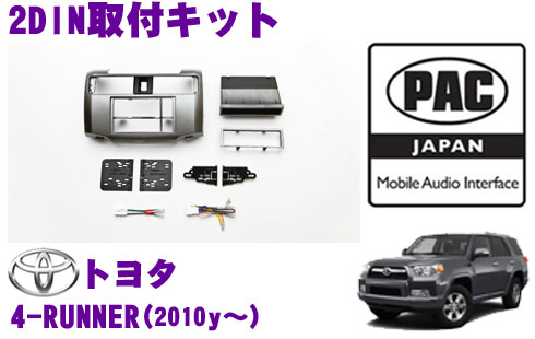 【5/9～5/15はエントリー+3点以上購入でP10倍】 PAC JAPAN TY3401 トヨタ 4-RUNNER(2010y～) 2/1DINオーディオ/ナビ取り付けキット