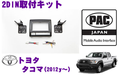 【5/9～5/15はエントリー+3点以上購入でP10倍】 PAC JAPAN TY4101 トヨタ タコマ(2012y～) 2DINオーディオ/ナビ取り付けキット