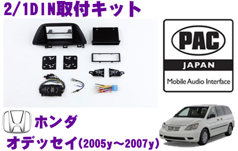 【5/9～5/15はエントリー+3点以上購入でP10倍】 PAC JAPAN HD2000 ホンダ オデッセイ(2005y～2007y) 2/1DINオーディオ/ナビ取り付けキット