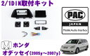 全品P2倍以上\お盆特価 最大500円OFFクーポン!/【8/17迄限定】PAC JAPAN HD2001 ホンダ オデッセイ(2005y~2007y) 2/1DINオーディオ/ナビ取り付けキット