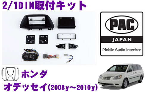 【5/9～5/15はエントリー+3点以上購入でP10倍】 PAC JAPAN HD2100 ホンダ オデッセイ(2008y～2010y) 2/1DINオーディオ/ナビ取り付けキット