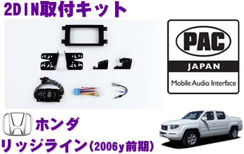 【5/9～5/15はエントリー+3点以上購入でP10倍】 PAC JAPAN HD2200 ホンダ リッジライン(2006y前期) 2DINオーディオ/ナビ取り付けキット