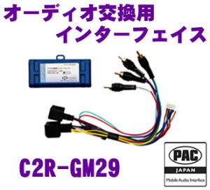 【大好評!最大4000P還元のBIGチャンス!9日20:00~】PAC JAPAN C2R-GM29 GM社製 2007年以降 GMLAN 29bitデータバスシステム使用車両用 オーディオ交換用インターフェイス 【代表車種:CHEVROLET(2007y~2013y) GMC(2007y~2013y)等】