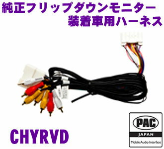 PAC JAPAN CHYRVD CHRYSLER社製 2008年以降 CAN使用車両用 純正フリップダウンモニター装着車用ハーネス 【純正フリップダウンモニターに社外デッキの映像を映すことが可能に!】