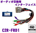 PAC JAPAN C2R-FRD1 FORD社製 2005年以降 FORD MS-CAN使用車両用 オーディオ交換用インターフェイス 【代表車種：LINCOLN(2007y～) MUSTANG(2006y～2010y)等】