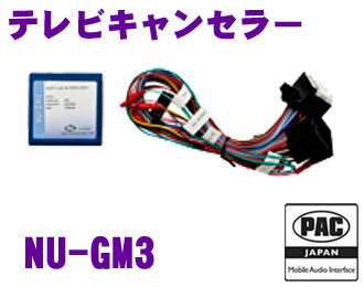 【5/9～5/15はエントリー+3点以上購入でP10倍】 PAC JAPAN NU-GM3 テレビキャンセラー 【走行中のナビ操作 DVD視聴が可能に!】 【対応車種：SRX(2010y～) EQUINOX(2010y～) TERRAIN(2010y～)等】