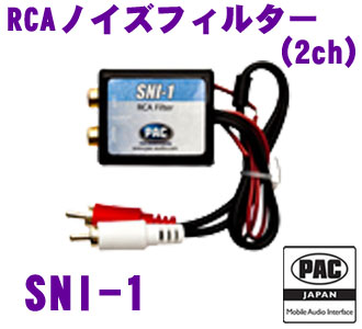 【5/9～5/15はエントリー+3点以上購入でP10倍】 PAC JAPAN SNI-1 RCAノイズフィルター(2ch) 【オルタネータノイズの除去に最適!】