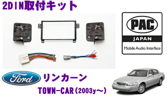 【5/9～5/15はエントリー+3点以上購入でP10倍】 PAC JAPAN FDTWN リンカーン タウンカー(2003y～) 2DINオーディオ/ナビ取り付けキット 【アンプ対応ハーネス】