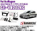 【送料無料!!カードOK!!】カナテクス★GE-VW212KG フォルクスワーゲン ゴルフVII 2DINオーディオ取付キット