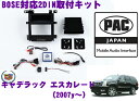 PAC JAPAN GM3000 キャデラック エスカレード(2007y～2013y) 2DINオーディオ/ナビ取り付けキット