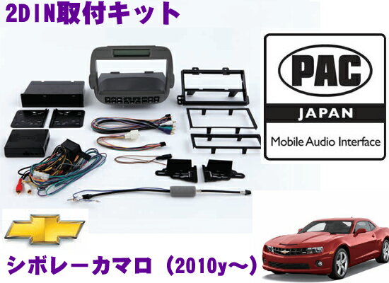 【5/9～5/15はエントリー+3点以上購入でP10倍】 PAC JAPAN GMCAM シボレー カマロ(2010y～) 2DINオーディオ/ナビ取り付けキット