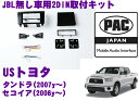 PAC JAPAN TY3001 USトヨタ タンドラ(2007y〜) USトヨタ セコイア(2008y〜) 2DINオーディオ/ナビ取り付けキット