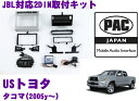 全品P2倍以上\お盆特価 最大500円OFFクーポン!/【8/17迄限定】PAC JAPAN TY3100 USトヨタ タコマ(2005y~) 2DINオーディオ/ナビ取り付けキット