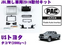 全品P2倍以上\お盆特価 最大500円OFFクーポン!/【8/17迄限定】PAC JAPAN TY3101 USトヨタ タコマ(2005y~) 2DINオーディオ/ナビ取り付けキット
