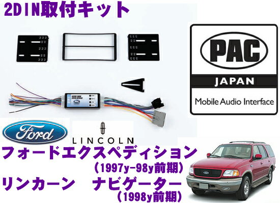 【5/9～5/15はエントリー+3点以上購入でP10倍】 PAC JAPAN FD2000 リンカーン ナビゲーター(1998y前期) フォード エクスペディション(1997y-98y前期) 2DINオーディオ/ナビ取り付けキット