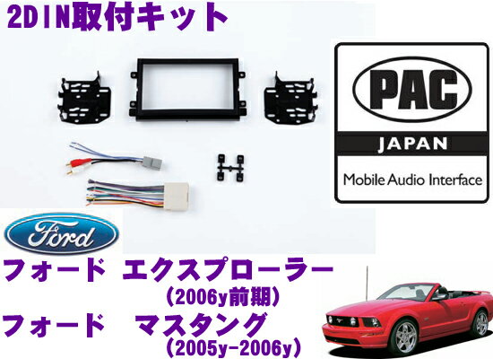 【5/9～5/15はエントリー+3点以上購入でP10倍】 PAC JAPAN FD3000 フォード エクスプローラー(2006y前期) フォード マスタング(2005y～2006y) 2DINオーディオ取り付けキット