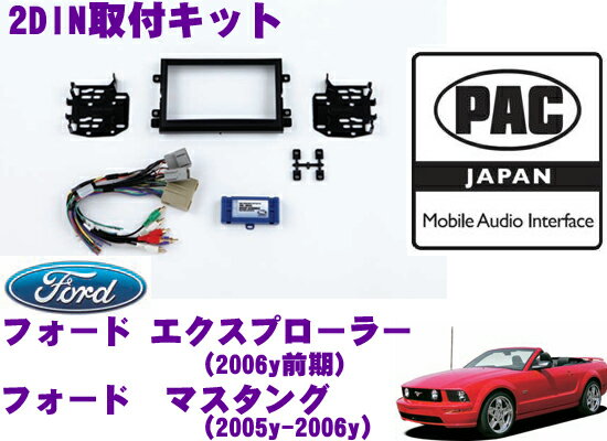 【5/9～5/15はエントリー+3点以上購入でP10倍】 PAC JAPAN FD3100 フォード エクスプローラー(2006y前期) フォード マスタング(2005y～2006y) 2DINオーディオ/ナビ取り付けキット