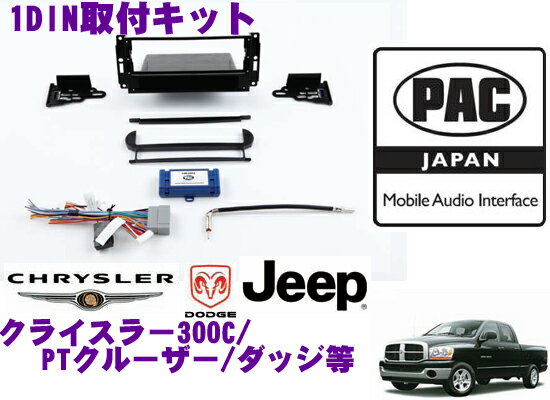 PAC JAPAN CH1000 300C/グランドチェロキー/デュランゴ/マグナム(2005y～2007y) チャージャー/ジープ コマンダー(2006y～2007y) PTクルーザー/ラム(2006y～2008y) 1DINオーディオ/ナビ取付キット