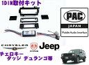 【5/9～5/15はエントリー 3点以上購入でP10倍】 PAC JAPAN CH1300 ジープ チェロキー(1997y～01y) ダッジ デュランゴ(1998y～00y) ダッジ ラム/ラムバン(1998y～01y) 1DINオーディオ/ナビ取り付けキット