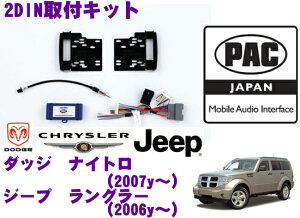 PAC JAPAN CH2600 ダッジナイトロ(2007〜) ラムトラック(2009〜2012) ジープラングラー(2006〜) チェロキー(2008〜2013) ボイジャー/グランドボイジャー(2008〜2010) 2DINオーディオ/ナビ取付キット