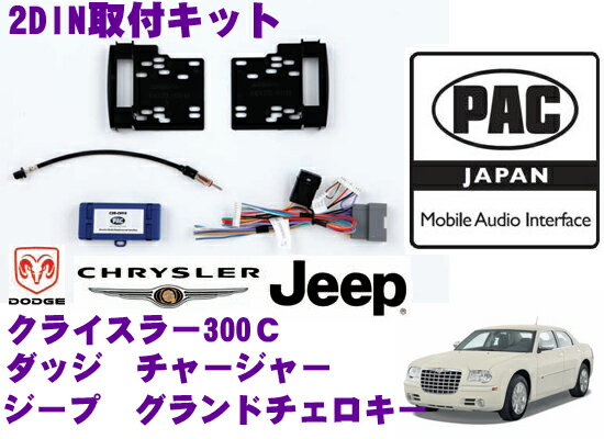 【5/9～5/15はエントリー+3点以上購入でP10倍】 PAC JAPAN CH2800 クライスラー300C/ダッジ チャージャー/マグナム/デュランゴ/アベンジャー/チャレンジャー/ジープ グランドチェロキー/コマンダー 2DINオーディオ/ナビ取り付けキット