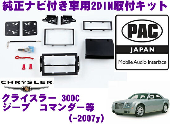 【5/9～5/15はエントリー 3点以上購入でP10倍】 PAC JAPAN CH3400 クライスラー300C(2005y～2007y) ジープ グランドチェロキー(2005y～2007y) ジープコマンダー(2006y～2007y) ダッジチャージャー(2006y～2007y) 2DINオーディオ/ナビ取付キット