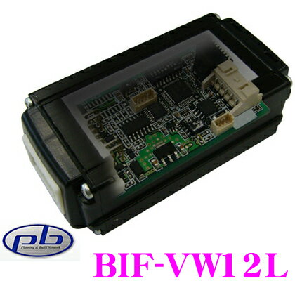 pb ピービー BIF-VW12L ナビ取付用CAN-BUSアダプターIII 【VW ゴルフ5/ゴルフ6/トゥーラン/ジェッタ/パサート/ゴルフ ヴァリアント/トゥアレグ/ティグアン/ポロ/アウディA3/A4/TT/ポルシェ カイエン/ガヤルド】