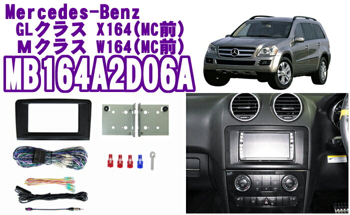 MB164A2D06A 2DINオーディオ/ pb (X164MC前) Mクラス ピービー 【純正DVDナビ付き車用】 (W164MC前) ナビ取り付けキット メルセデスベンツGLクラス