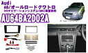 pb ピービー AU64BA2D02A アウディA6(4B)/オールロードクワトロ 2DINオーディオ/ナビ取り付けキット 【2001(H13)〜2004(H16)/6 DVDナビゲーションシステム(MMS)装着車専用】