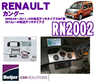 【5/9～5/15はエントリー+3点以上購入でP10倍】 Beijer JAPAN RN2002 ルノー カングー(2009.09～2011.12のMT/純正デッキタイプIIの車両および2012.01～2013.07のAT・MT車用) 2DINオーディオ/ナビ取付キット 【CAN-BUSインターフェイス付】