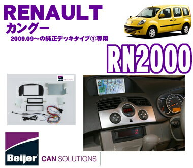 【5/21～5/26はエントリー+3点以上購入でP10倍】 Beijer JAPAN RN2000 ルノー カングー(2009.09～2011.12の純正デッキタイプIの車両用) 2DINオーディオ/ナビ取付キット