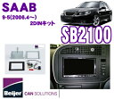 Beijer JAPAN SB2100 サーブ9-5(2006.4～) 2DINオーディオ/ナビ取付キット