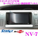 STREET Mr.PLUS NV-7 7インチAVNナビ用 カーナビ液晶保護フィルム