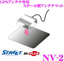 【GW運試し♪確率50%最大10,000P還元 5/1限定】STREET Mr.PLUS NV-2 GPS専用アンテナマット