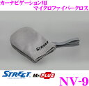 【GW運試し♪確率50%最大10,000P還元 5/1限定】STREET Mr.PLUS NV-9 カーナビゲーション用マイクロファイバークロス