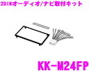 カナック オーディオ/ナビ取付キット KK-M24FP 三菱2DIN 14P汎用 - 2,800 円