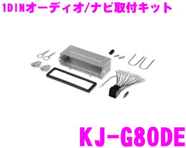 ジャストフィット オーディオ/ナビ取付キット KJ-G80DE メルセデスベンツ/アウディ/フォルクスワーゲン/オペル/プジョー/シトロエン/ルノー/フィアット/アルファロメオ等外国車汎用