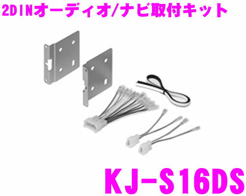 ジャストフィット オーディオ/ナビ取付キット KJ-S16DS スズキ汎用