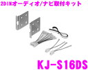 ジャストフィット オーディオ/ナビ取付キット KJ-S16DS スズキ汎用