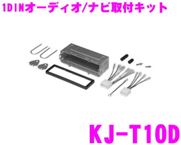 ジャストフィット オーディオ/ナビ取付キット KJ-T10D マツダ 1DIN 12/8P汎用