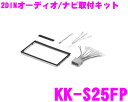 カナック オーディオ/ナビ取付キット KK-S25FP スズキ 20Pスズキ各車用
