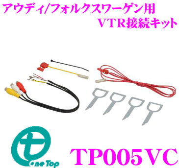 【1/9 20時〜1/11まで全品P2倍】ワントップ TP005VC アウディ/フォルクスワーゲン用VTR接続キット