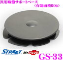 【GW運試し♪確率50%最大10,000P還元 5/1限定】STREET Mr.PLUS GS-33 吸盤サポートベース