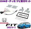 2DINオーディオ/ナビ取付キット NK-H590DE 【フィット/フィットハイブリッド(Fit3) [H25/9〜]オーディオレス車】 【KJ-H53DE/NKK-H83D同一適合商品】