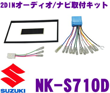 オーディオ取付キット NK-S710Dオーディオ/ナビ取付キット【スズキ2DIN汎用 ハスラー/ワゴンR/パレット/ラパン等 適合】【ステアリング対応/車速信号用コネクター付 KK-S25FP/NKK-S71D同一適合商品】